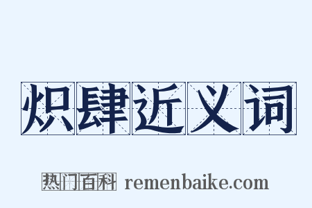炽肆近义词是什么意思的图片